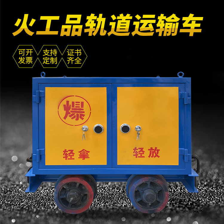 祁门井下轨道火工品运输柜/车的产品特点和应用价值分析