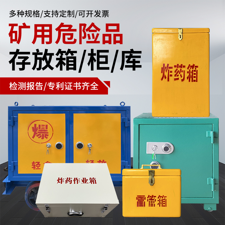 祁门爆破作业安全关键：为何必须配备专业危险品存放箱